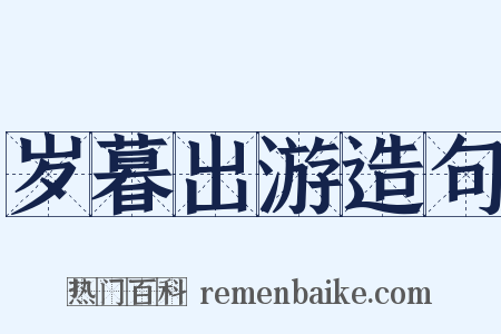 岁暮出游造句是什么意思的图片